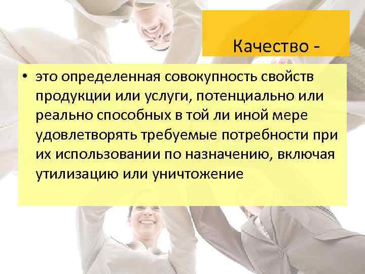 Потребовать удовлетворения. Экономическое и социальное значение повышения качества продукции. Качество. Общественное качество это определение. Квалиметрия картинки для презентации.