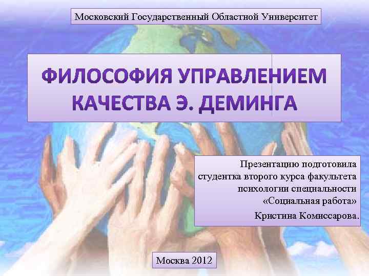 Московский Государственный Областной Университет Презентацию подготовила студентка второго курса факультета психологии специальности «Социальная работа»