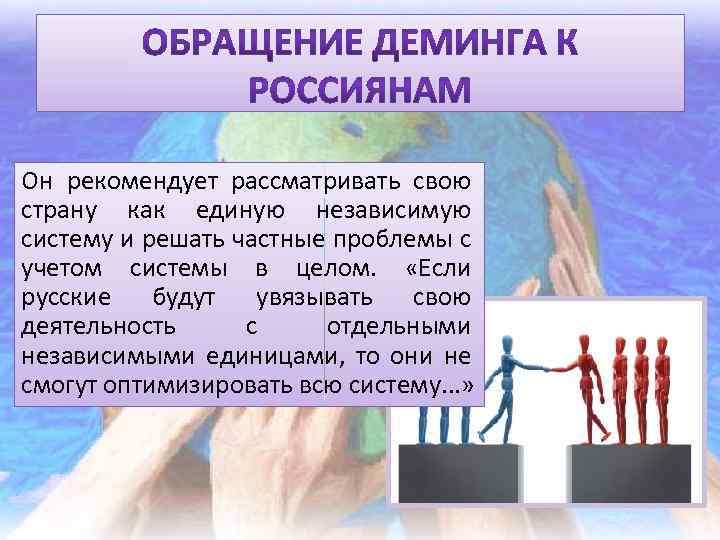 Он рекомендует рассматривать свою страну как единую независимую систему и решать частные проблемы с