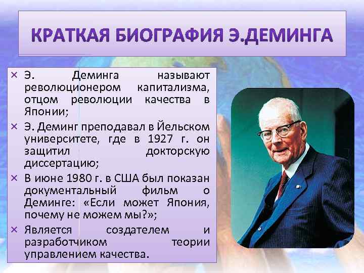 × Э. Деминга называют революционером капитализма, отцом революции качества в Японии; × Э. Деминг