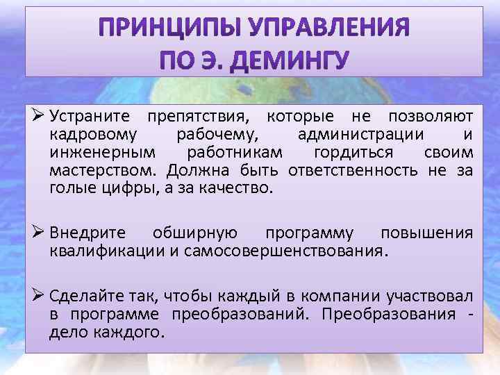 Ø Устраните препятствия, которые не позволяют кадровому рабочему, администрации и инженерным работникам гордиться своим