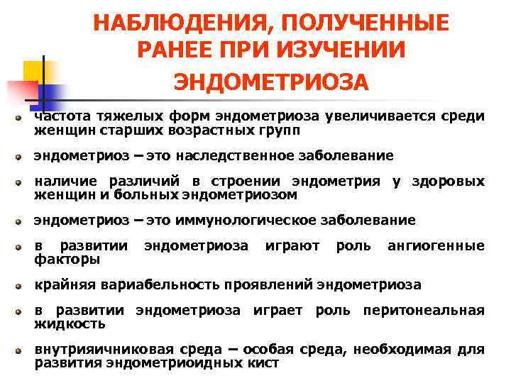 НАБЛЮДЕНИЯ, ПОЛУЧЕННЫЕ РАНЕЕ ПРИ ИЗУЧЕНИИ ЭНДОМЕТРИОЗА частота тяжелых форм эндометриоза увеличивается среди женщин старших