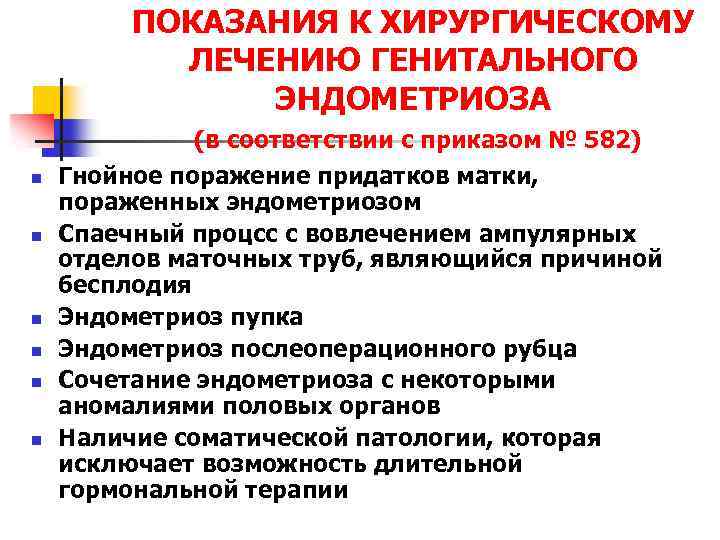 ПОКАЗАНИЯ К ХИРУРГИЧЕСКОМУ ЛЕЧЕНИЮ ГЕНИТАЛЬНОГО ЭНДОМЕТРИОЗА (в соответствии с приказом № 582) n n