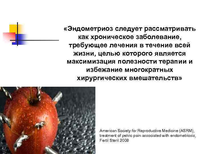  «Эндометриоз следует рассматривать как хроническое заболевание, требующее лечения в течение всей жизни, целью