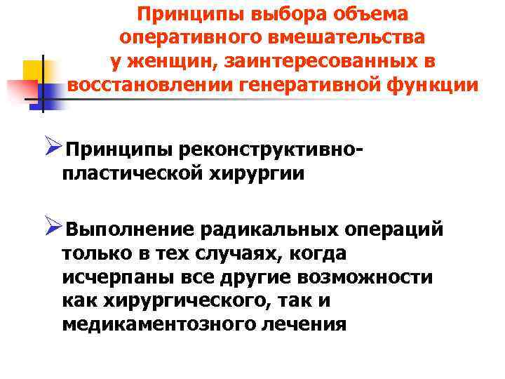 Принципы выбора объема оперативного вмешательства у женщин, заинтересованных в восстановлении генеративной функции ØПринципы реконструктивнопластической