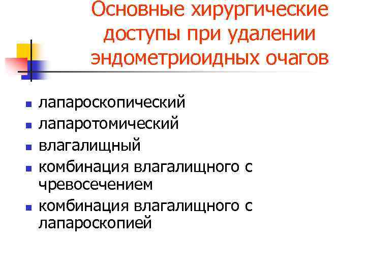 Основные хирургические доступы при удалении эндометриоидных очагов n n n лапароскопический лапаротомический влагалищный комбинация