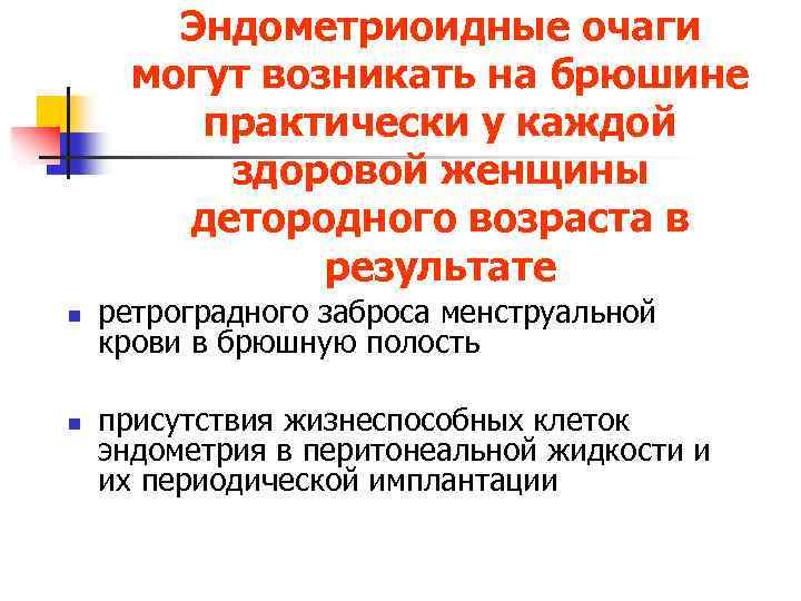 Эндометриоидные очаги могут возникать на брюшине практически у каждой здоровой женщины детородного возраста в