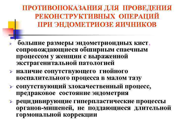 ПРОТИВОПОКАЗАНИЯ ДЛЯ ПРОВЕДЕНИЯ РЕКОНСТРУКТИВНЫХ ОПЕРАЦИЙ ПРИ ЭНДОМЕТРИОЗЕ ЯИЧНИКОВ Ø Ø большие размеры эндометриоидных кист,