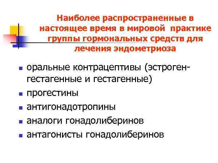 Наиболее распространенные в настоящее время в мировой практике группы гормональных средств для лечения эндометриоза