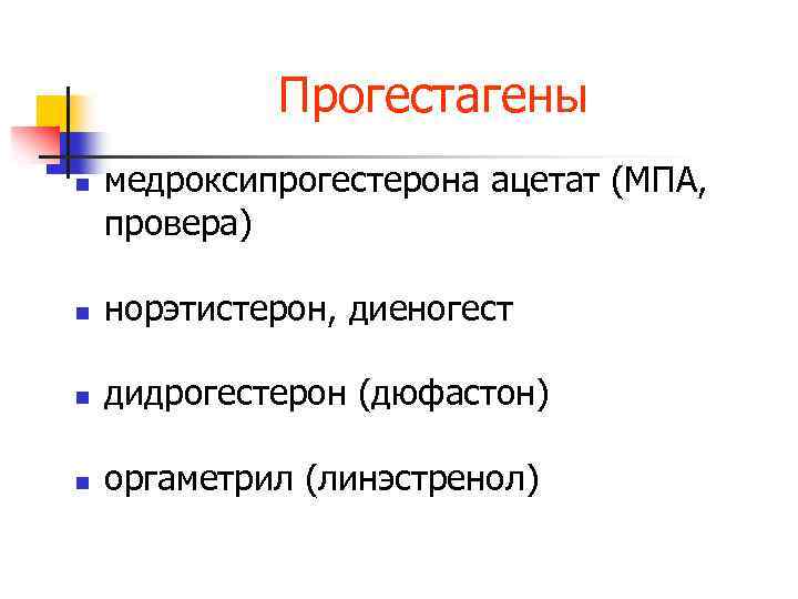 Прогестагены n медроксипрогестерона ацетат (МПА, провера) n норэтистерон, диеногест n дидрогестерон (дюфастон) n оргаметрил