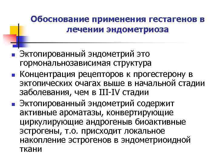 Обоснование применения гестагенов в лечении эндометриоза n n n Эктопированный эндометрий это гормональнозависимая структура