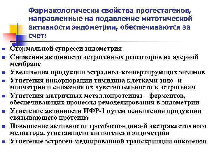 Фармакологически свойства прогестагенов, направленные на подавление митотической активности эндометрии, обеспечиваются за счет: n n