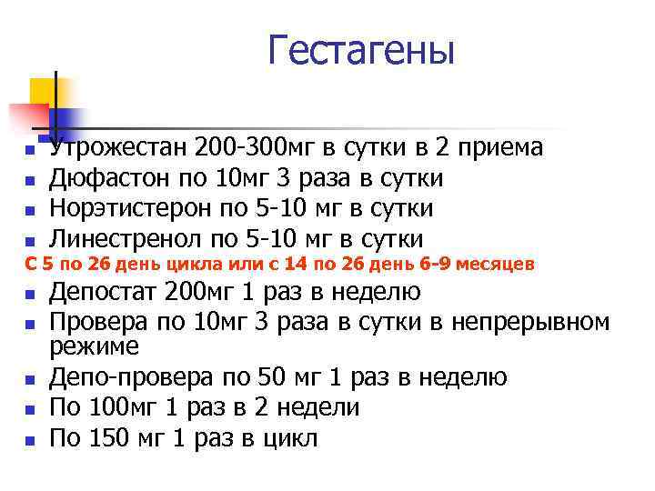 Гестагены n n Утрожестан 200 -300 мг в сутки в 2 приема Дюфастон по