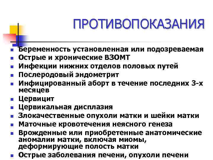 ПРОТИВОПОКАЗАНИЯ n n n Беременность установленная или подозреваемая Острые и хронические ВЗОМТ Инфекции нижних