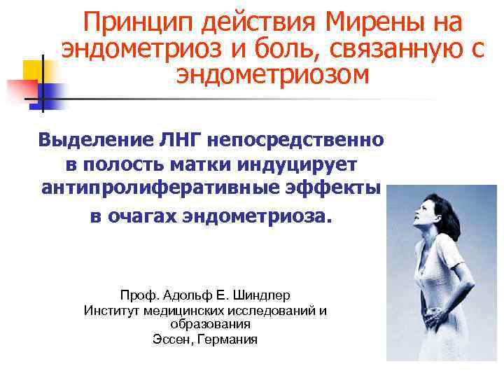 Принцип действия Мирены на эндометриоз и боль, связанную с эндометриозом Выделение ЛНГ непосредственно в