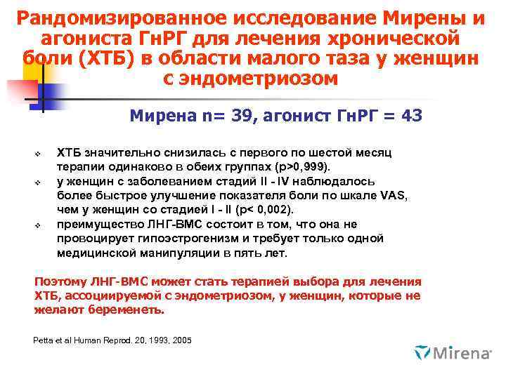 Рандомизированное исследование Мирены и агониста Гн. РГ для лечения хронической боли (ХТБ) в области