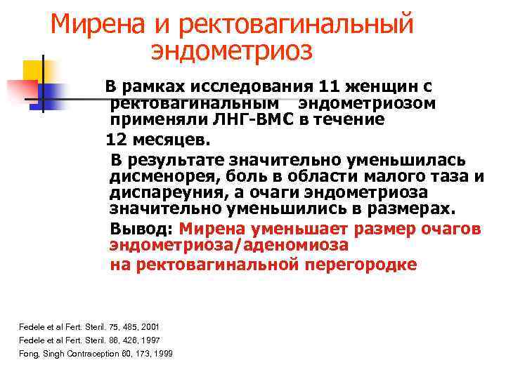 Мирена и ректовагинальный эндометриоз В рамках исследования 11 женщин с ректовагинальным эндометриозом применяли ЛНГ-ВМС