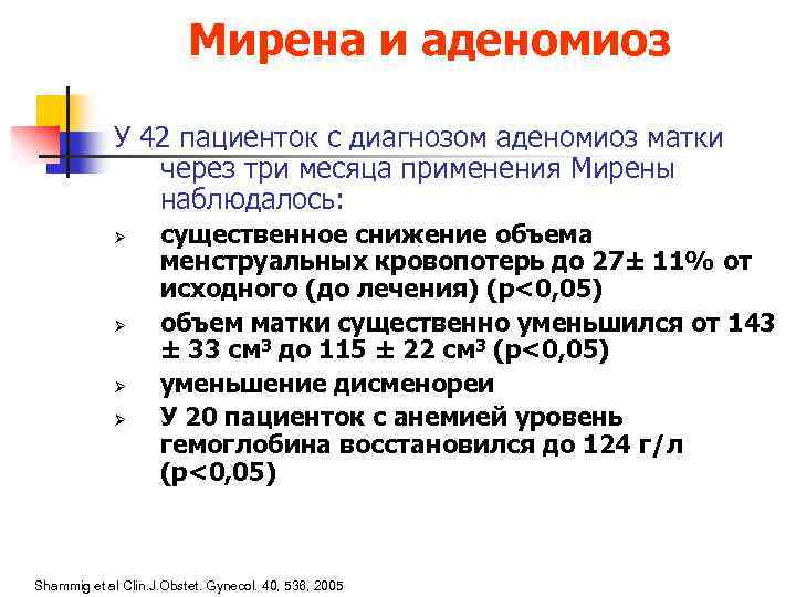 Мирена и аденомиоз У 42 пациенток с диагнозом аденомиоз матки через три месяца применения