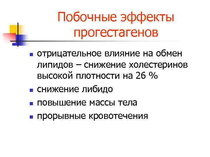 Побочные эффекты прогестагенов n n отрицательное влияние на обмен липидов – снижение холестеринов высокой