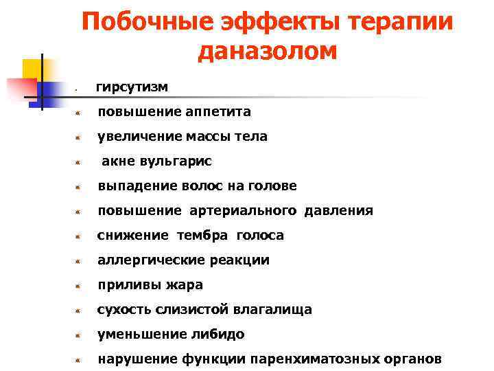 Побочные эффекты терапии даназолом гирсутизм повышение аппетита увеличение массы тела акне вульгарис выпадение волос