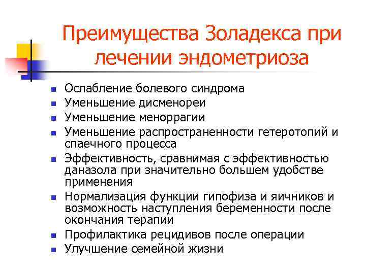 Преимущества Золадекса при лечении эндометриоза n n n n Ослабление болевого синдрома Уменьшение дисменореи