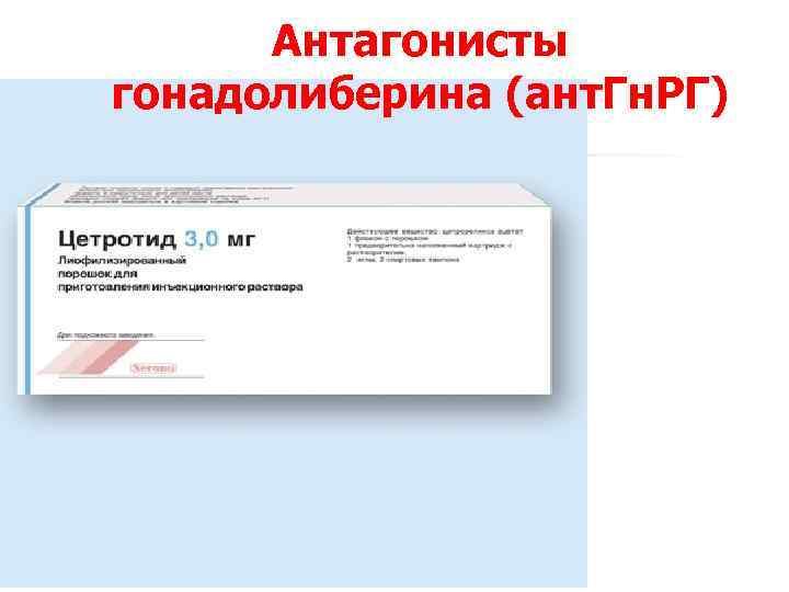 Антагонисты гонадолиберина (ант. Гн. РГ) 