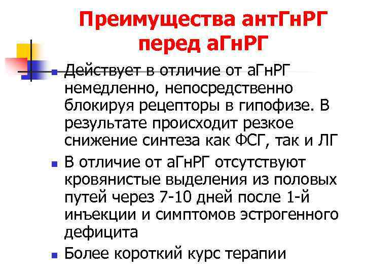 Преимущества ант. Гн. РГ перед а. Гн. РГ n n n Действует в отличие