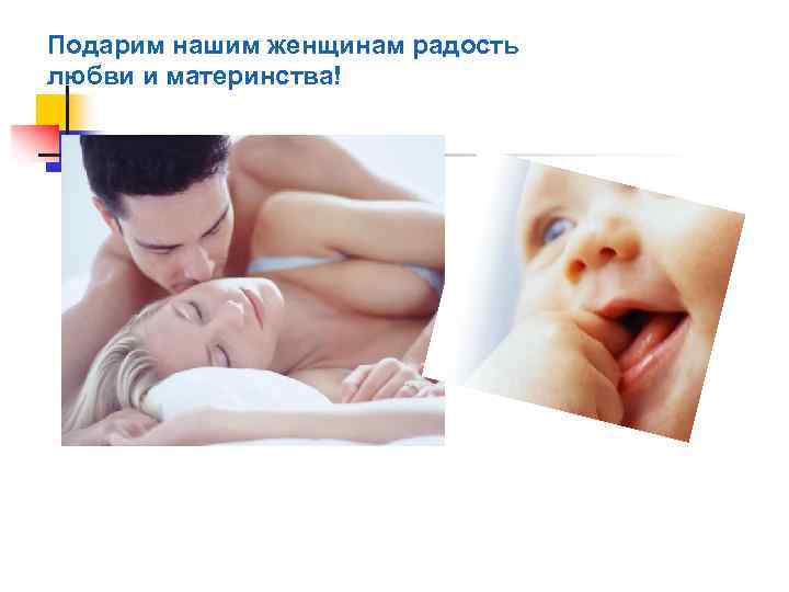 Подарим нашим женщинам радость любви и материнства! 