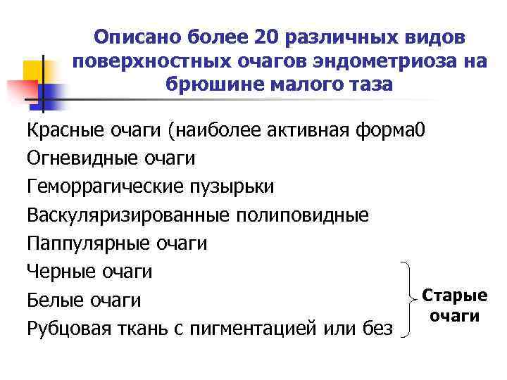 Описано более 20 различных видов поверхностных очагов эндометриоза на брюшине малого таза Красные очаги