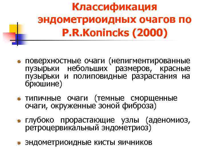 Классификация эндометриоидных очагов по P. R. Konincks (2000) поверхностные очаги (непигментированные пузырьки небольших размеров,
