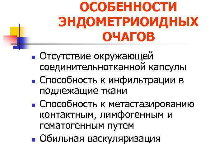 ОСОБЕННОСТИ ЭНДОМЕТРИОИДНЫХ ОЧАГОВ n n Отсутствие окружающей соединительнотканной капсулы Способность к инфильтрации в подлежащие