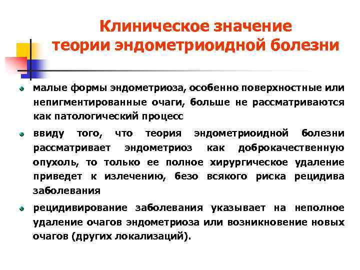 Клиническое значение теории эндометриоидной болезни малые формы эндометриоза, особенно поверхностные или непигментированные очаги, больше