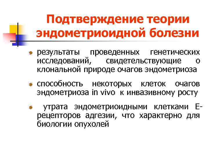 Подтверждение теории эндометриоидной болезни результаты проведенных генетических исследований, свидетельствующие о клональной природе очагов эндометриоза