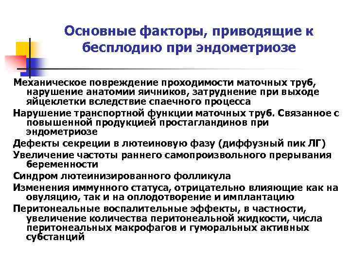 Основные факторы, приводящие к бесплодию при эндометриозе Механическое повреждение проходимости маточных труб, нарушение анатомии