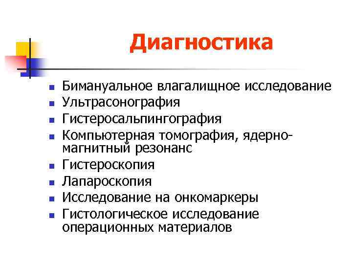 Диагностика n n n n Бимануальное влагалищное исследование Ультрасонография Гистеросальпингография Компьютерная томография, ядерномагнитный резонанс