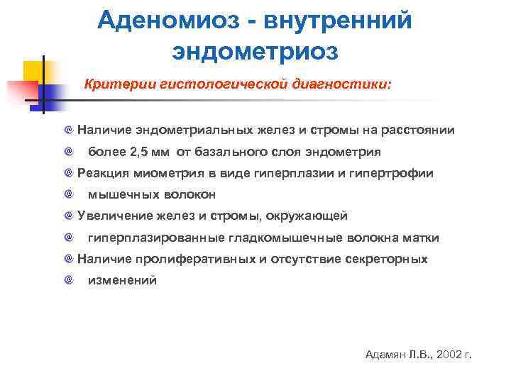 Аденомиоз - внутренний эндометриоз Критерии гистологической диагностики: Наличие эндометриальных желез и стромы на расстоянии
