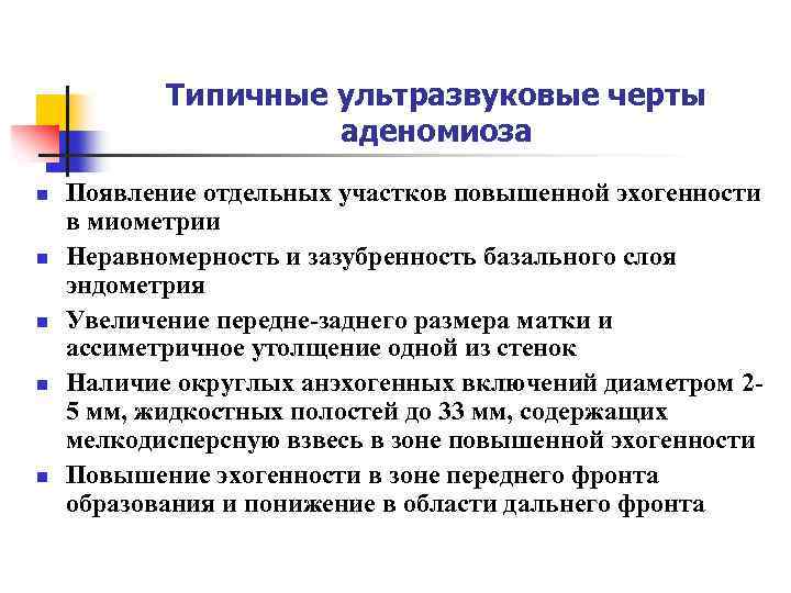 Типичные ультразвуковые черты аденомиоза n n n Появление отдельных участков повышенной эхогенности в миометрии