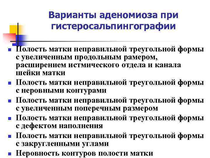 Варианты аденомиоза при гистеросальпингографии n n n Полость матки неправильной треугольной формы с увеличенным