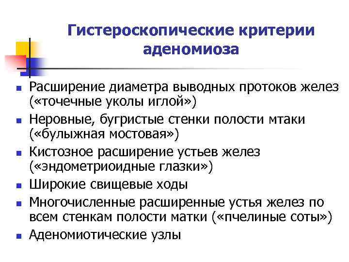 Гистероскопические критерии аденомиоза n n n Расширение диаметра выводных протоков желез ( «точечные уколы