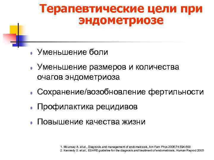 Терапевтические цели при эндометриозе Уменьшение боли Уменьшение размеров и количества очагов эндометриоза Сохранение/возобновление фертильности