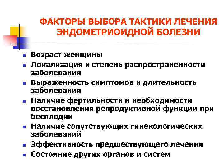 ФАКТОРЫ ВЫБОРА ТАКТИКИ ЛЕЧЕНИЯ ЭНДОМЕТРИОИДНОЙ БОЛЕЗНИ n n n n Возраст женщины Локализация и