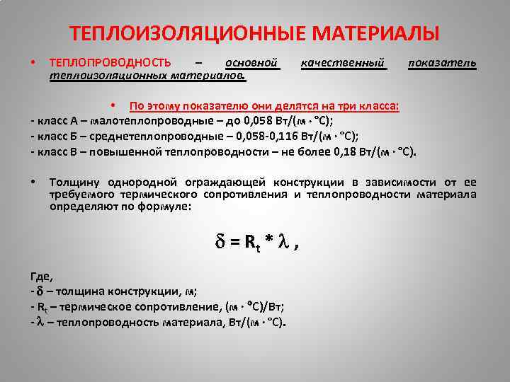 ТЕПЛОИЗОЛЯЦИОННЫЕ МАТЕРИАЛЫ • ТЕПЛОПРОВОДНОСТЬ – основной теплоизоляционных материалов. качественный показатель • По этому показателю