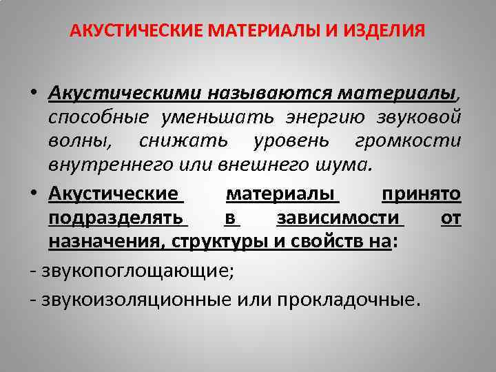 АКУСТИЧЕСКИЕ МАТЕРИАЛЫ И ИЗДЕЛИЯ • Акустическими называются материалы, способные уменьшать энергию звуковой волны, снижать