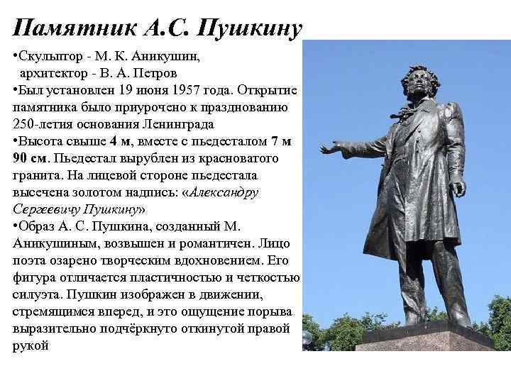 Памятник А. С. Пушкину • Скульптор - М. К. Аникушин, архитектор - В. А.