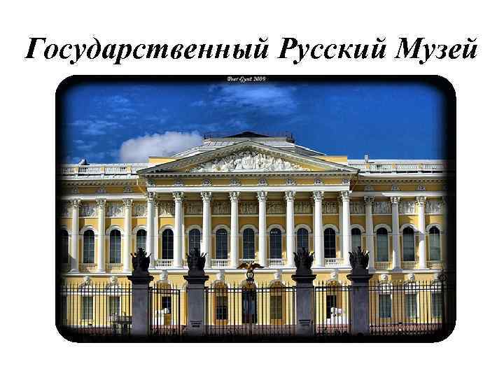 Государственный Русский Музей 