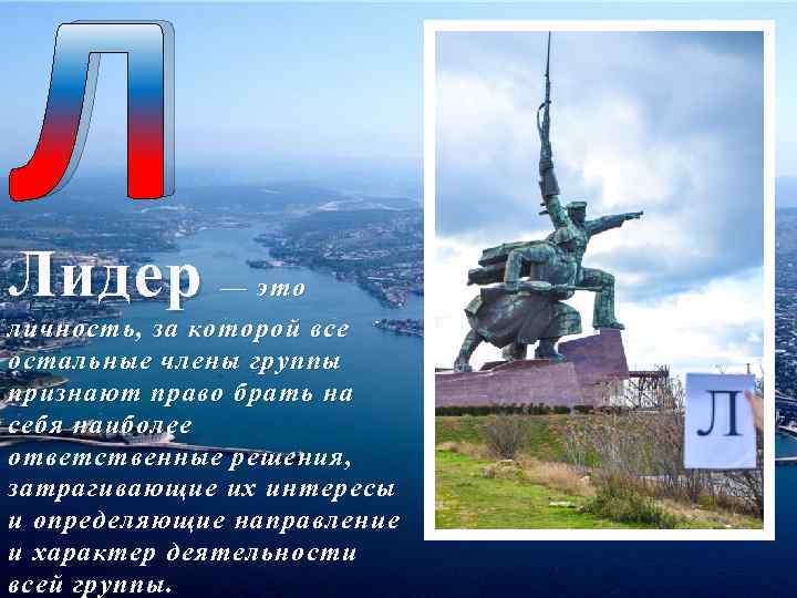 Л Лидер — это личность, за которой все остальные члены группы признают право брать