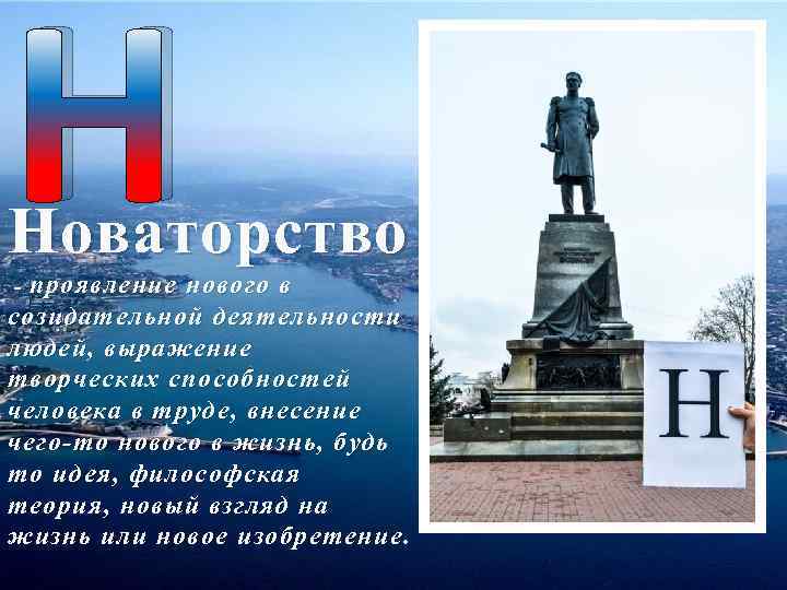 Н Новаторство - проявление нового в созидательной деятельности людей, выражение творческих способностей человека в