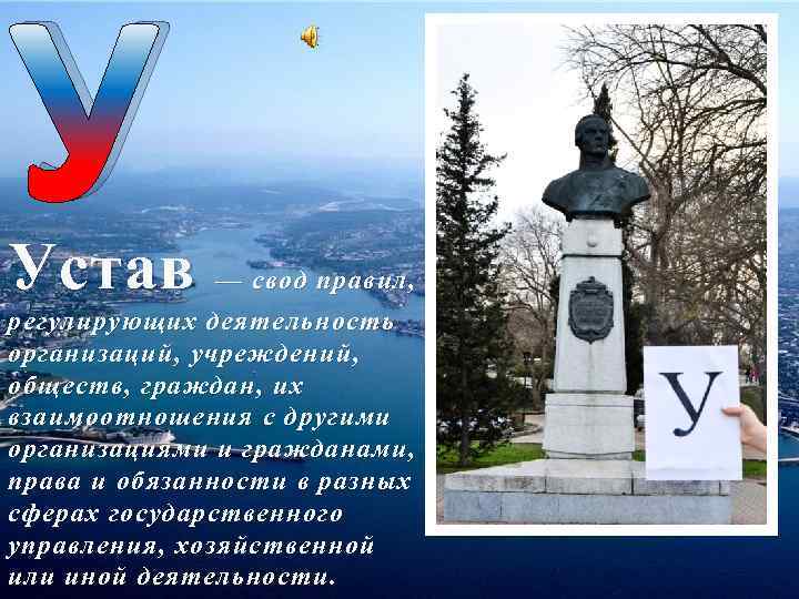 У Устав — свод правил, регулирующих деятельность организаций, учреждений, обществ, граждан, их взаимоотношения с