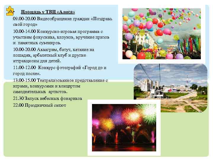  • Площадь у ТВЦ «Алиса» 09. 00 -20. 00 Видеообращение граждан «Поздравь свой