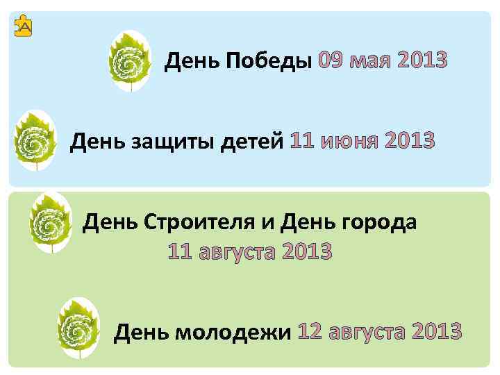 День Победы 09 мая 2013 День защиты детей 11 июня 2013 День Строителя и